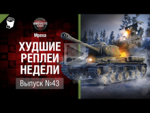 Артистичный выпуск — ХРН №43 — от Mpexa [World of Tanks]