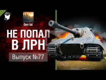 Не попал в ЛРН №77 [World of Tanks]