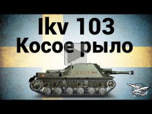 Ikv 103 — Косое рыло