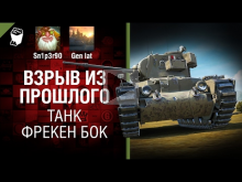 Танк Фрекен Бок — Взрыв из прошлого № 24 [World of Tanks]