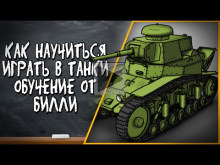 ГАЙД ОТ БИЛЛИ | КАК НАУЧИТЬСЯ ИГРАТЬ В ТАНКИ | World of Tank