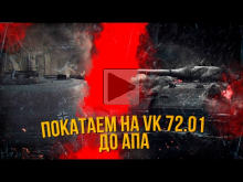 VK 72.01 ДО АПА | World of Tanks