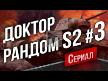 Танковый Сериал "Доктор Рандом 2" #3 — Советская боль (13:00