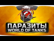 Паразиты World Of Tanks