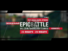 EpicBattle! KTO_3I3AJl_CblHA_STRAIKA / T— 34— 3 (еженедельный