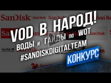 "VOD в Народ" Конкурс Гайдов WOT! #SanDiskDigitalTeam
