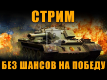 СТРИМ — НИКАКИХ ШАНСОВ НА ПОБЕДУ! [ World of Tanks ]