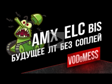 AMX ELC bis — Будущее ЛТ без соплей в World of Tanks