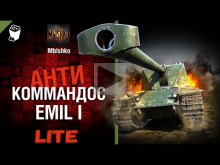 EMIL 1 — Антикоммандос LITE | World of Tanks