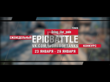 EpicBattle! Bring_the_pain / T26E5 (еженедельный конкурс: 23