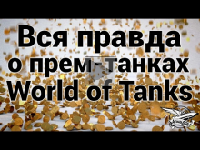 Вся правда о прем— танках в World of Tanks