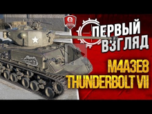 M4A3E8 Thunderbolt VII ? ПЕРВЫЙ ВЗГЛЯД НА "РАСКАТ ГРОМА"