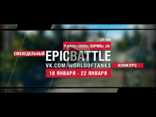 EpicBattle! PuCKHu_CBOEu_KOPMOu_UA / СУ— 100 (еженедельный ко