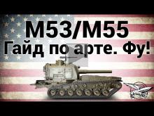 M53/M55 — Гайд по арте. Фу!