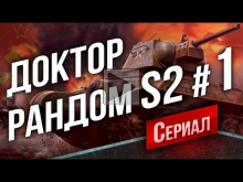 Танковый Сериал "Доктор Рандом 2" #1 — Советский Тяж. Начало