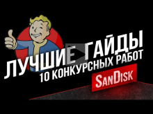 ТОП 10 Гайдов — "VOD в Народ" #SanDiskDigitalTeam