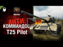 T25 Pilot — Антикоммандос № 48 — от Mblshko [World of Tanks]
