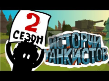 Приколы Wot — Истории танкистов. Сезон 2. Мультик про танки.