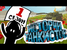 Приколы Wot — Истории танкистов. Сезон 1. Мультик про танки.