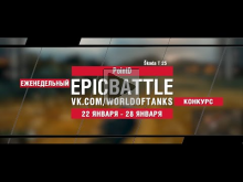 EpicBattle : PointD / ?koda T 25 (конкурс: 22.01.18— 28.01.18