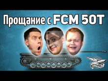 Стрим — Прощание с FCM 50 t — Ржачное соревнование с ЛеВшой