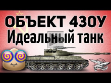 Объект 430У — Идеальный танк для рандома