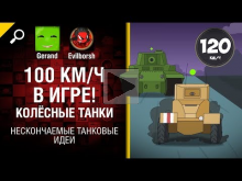100 км/ч в игре! Колёсные танки — Нескончаемые танковые идеи