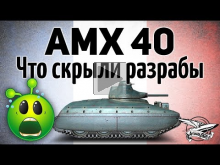 AMX 40 — Что скрывают от нас разрабы — Ты должен это знать