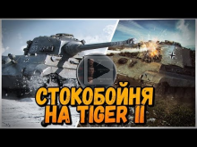 СТОКОБОЙНЯ НА Tiger II от БИЛЛИ | World of Tanks