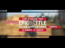 EpicBattle : kJluM_BopollluJloB_34pyc / КВ— 5 (конкурс: 15.01