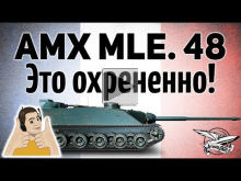 AMX AC mle. 48 — Это просто охрененно! — Гайд