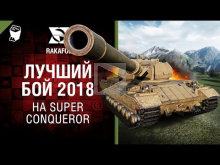 Лучший бой 2018 на Super Conqueror — Особо опасен №53 — от