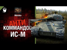 ИС— М — Антикоммандос № 49 — от Mblshko [World of Tanks]