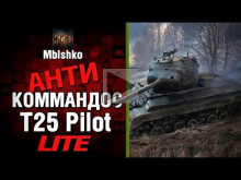 T25 Pilot — Антикоммандос LITE — "НАШ" | World of Tanks