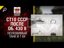 Неуязвимый танк и Т— 84 — СТ10 СССР после Объекта 430 II — Бу