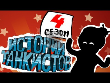 Приколы Wot — Истории танкистов. Сезон 4. Мультик про танки.