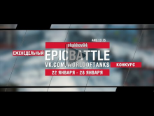 EpicBattle : shakhov94 / AMX 13 75 (конкурс: 22.01.18— 28.01