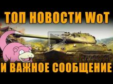 ТОПОВЫЕ НОВОСТИ WoT И ВАЖНОЕ СООБЩЕНИЕ [ World of Tanks ]