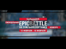 EpicBattle : IvanRussia2015 / ИС— 7 (конкурс: 12.02.18— 18.02.