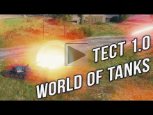 World of Tanks 1.0. ОБТ релизного патча. HD Карты и Графон