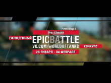 EpicBattle : The_Cheshir / FV4005 Stage II (конкурс: 29.01.1