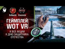 Геймплей WoT VR и все акции к дню защитника отечества — Танк