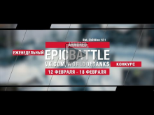 EpicBattle : _ARMORED_ / Bat.— Ch?tillon 12 t (конкурс: 12.02