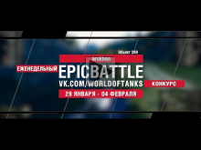 EpicBattle : arckhon / Объект 260 (конкурс: 29.01.18— 04.02.
