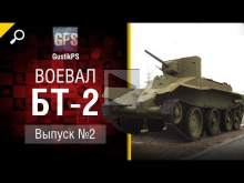 БТ— 2 — Воевал №2 — от GustikPS [World of Tanks]