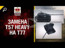 Замена T57 Heavy на T77 — Будь готов! — от Homish [World of