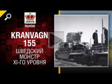 Шведский Монстр XI— го уровня — Kranvagn 155 — Нужен ли в игр