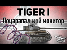 Tiger I — Поцарапал мой монитор своим новым имбовым бревном