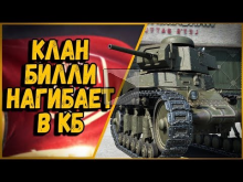 КЛАН БИЛЛИ НАГИБАЕТ В КБ #1 | World of Tanks