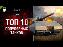 ТОП 10 популярных танков с высоким винрейтом — от LAVR [Worl